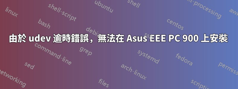 由於 udev 逾時錯誤，無法在 Asus EEE PC 900 上安裝