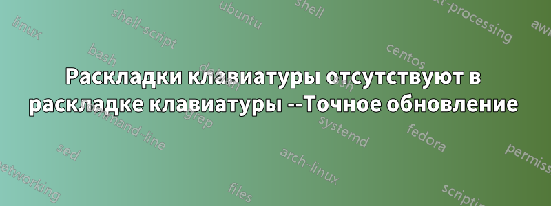 Раскладки клавиатуры отсутствуют в раскладке клавиатуры --Точное обновление