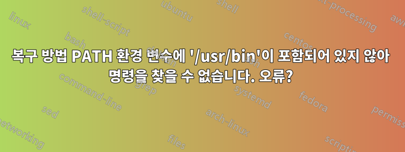 복구 방법 PATH 환경 변수에 '/usr/bin'이 포함되어 있지 않아 명령을 찾을 수 없습니다. 오류?