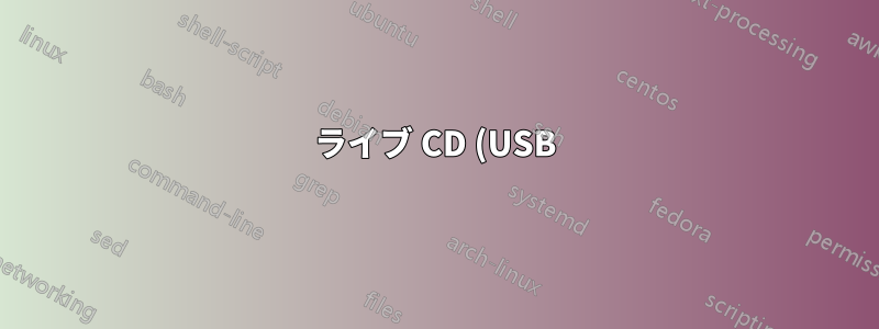ライブ CD (USB) を使用して特定のパーティションを 1 つ復元するにはどうすればよいですか?