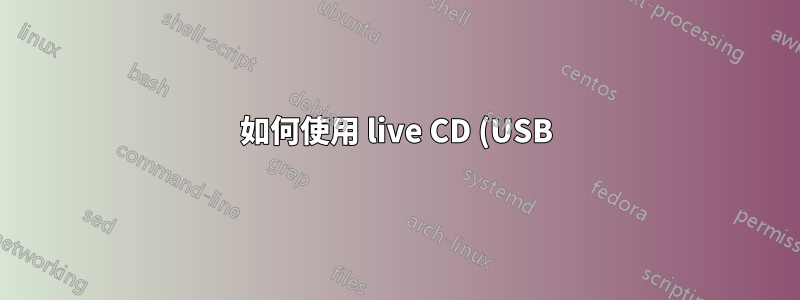如何使用 live CD (USB) 恢復 1 個特定分割區?