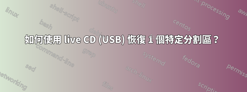 如何使用 live CD (USB) 恢復 1 個特定分割區？