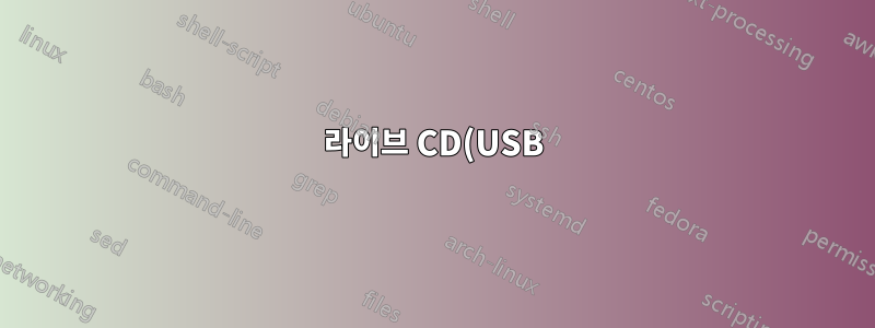 라이브 CD(USB)를 사용하여 특정 파티션 1개를 복구하는 방법은 무엇입니까?