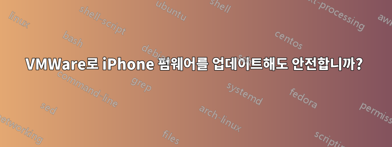 VMWare로 iPhone 펌웨어를 업데이트해도 안전합니까?