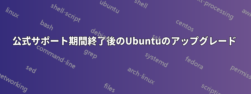 公式サポート期間終了後のUbuntuのアップグレード