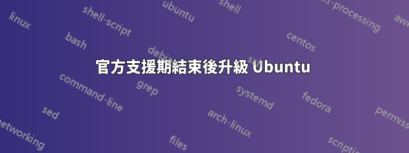 官方支援期結束後升級 Ubuntu