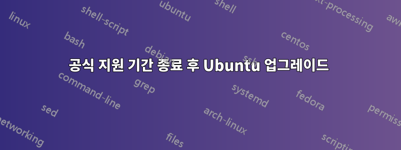 공식 지원 기간 종료 후 Ubuntu 업그레이드