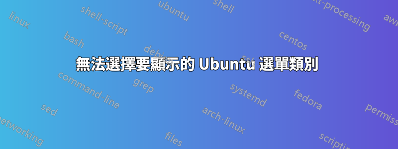 無法選擇要顯示的 Ubuntu 選單類別