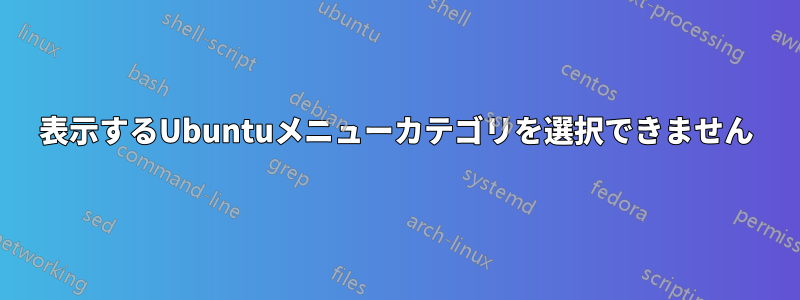 表示するUbuntuメニューカテゴリを選択できません