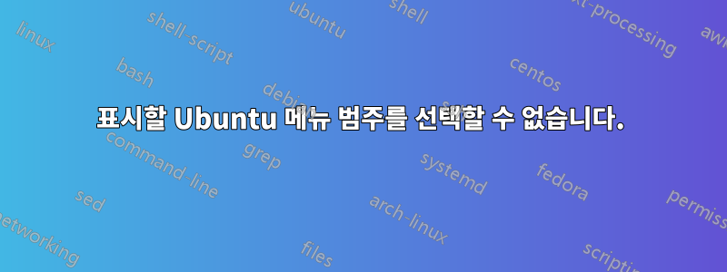 표시할 Ubuntu 메뉴 범주를 선택할 수 없습니다.