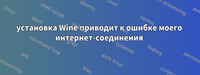 установка Wine приводит к ошибке моего интернет-соединения