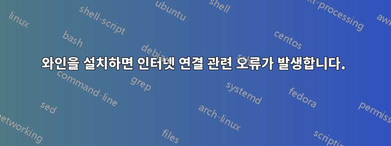 와인을 설치하면 인터넷 연결 관련 오류가 발생합니다.