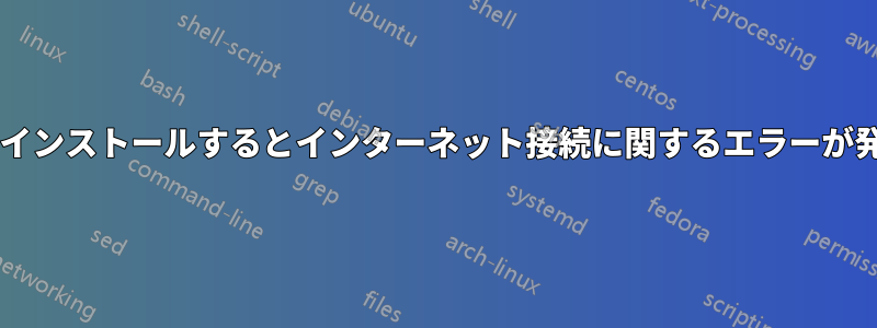 Wineをインストールするとインターネット接続に関するエラーが発生する