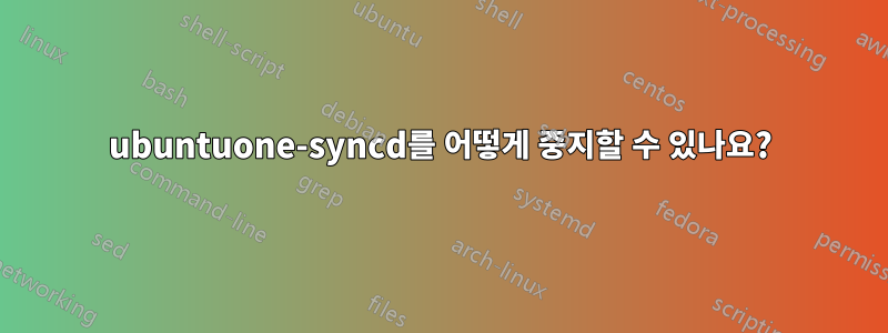 ubuntuone-syncd를 어떻게 중지할 수 있나요?