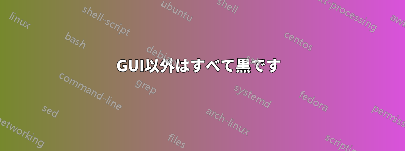 GUI以外はすべて黒です 