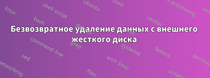 Безвозвратное удаление данных с внешнего жесткого диска