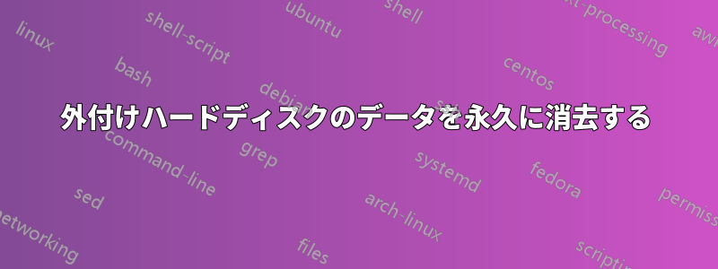 外付けハードディスクのデータを永久に消去する