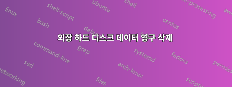 외장 하드 디스크 데이터 영구 삭제