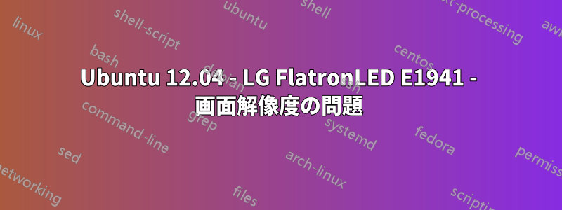 Ubuntu 12.04 - LG FlatronLED E1941 - 画面解像度の問題