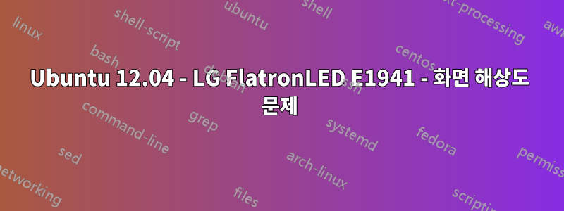 Ubuntu 12.04 - LG FlatronLED E1941 - 화면 해상도 문제