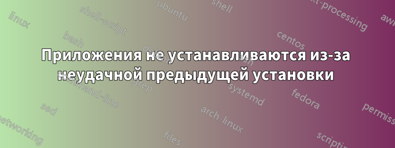 Приложения не устанавливаются из-за неудачной предыдущей установки