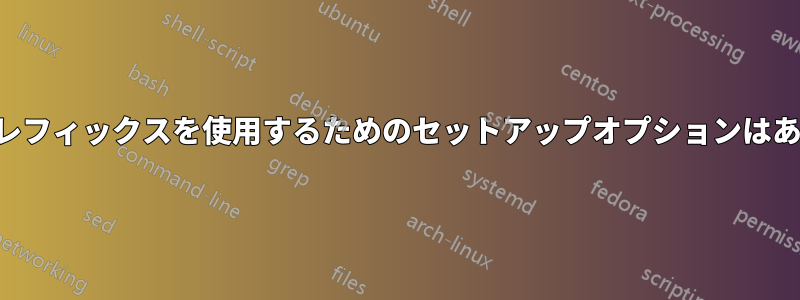 バイナリプレフィックスを使用するためのセットアップオプションはありますか？