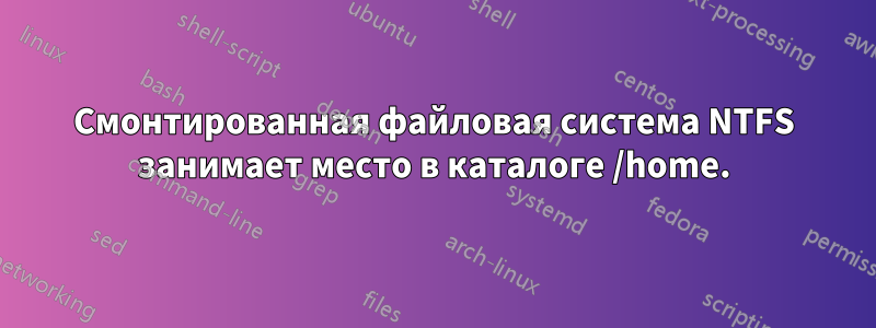 Смонтированная файловая система NTFS занимает место в каталоге /home.