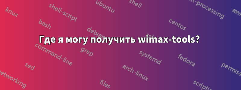 Где я могу получить wimax-tools?