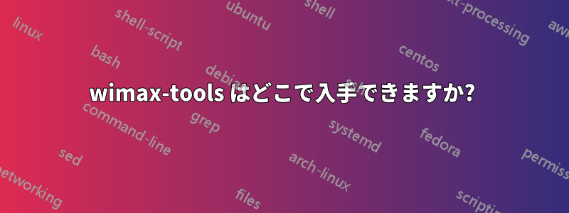 wimax-tools はどこで入手できますか?