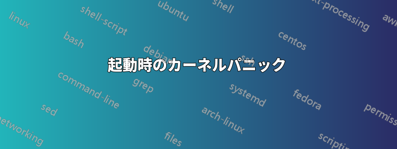 起動時のカーネルパニック