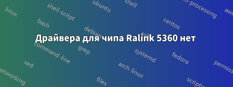 Драйвера для чипа Ralink 5360 нет