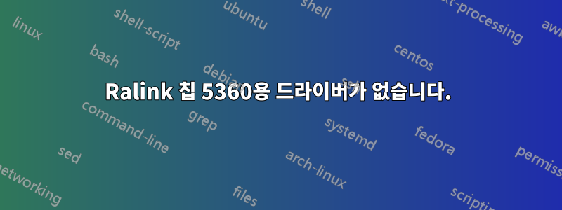 Ralink 칩 5360용 드라이버가 없습니다.