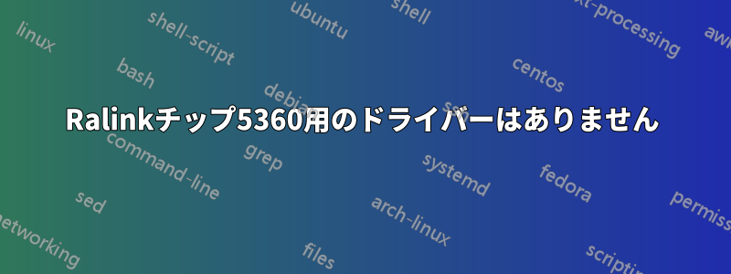 Ralinkチップ5360用のドライバーはありません