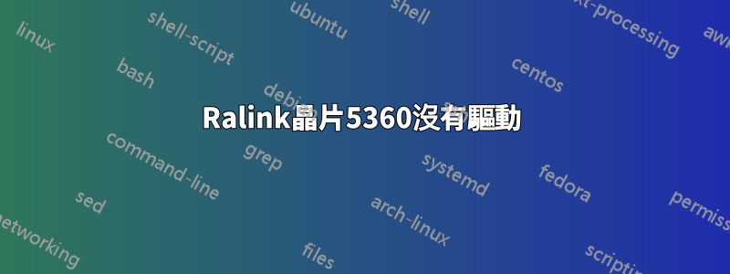 Ralink晶片5360沒有驅動