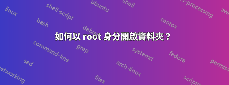 如何以 root 身分開啟資料夾？