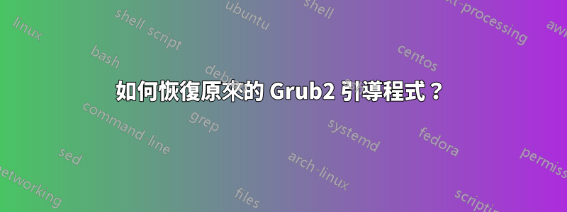 如何恢復原來的 Grub2 引導程式？