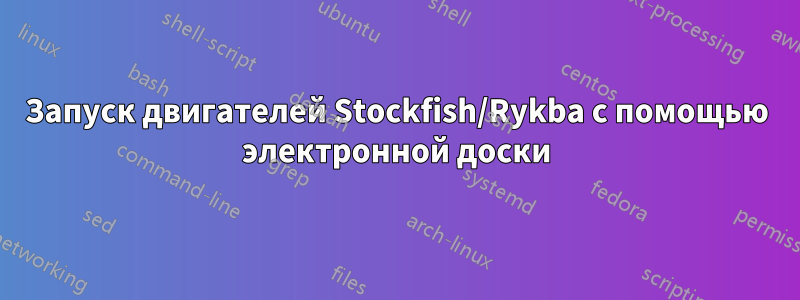 Запуск двигателей Stockfish/Rykba с помощью электронной доски