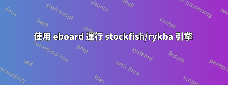 使用 eboard 運行 stockfish/rykba 引擎