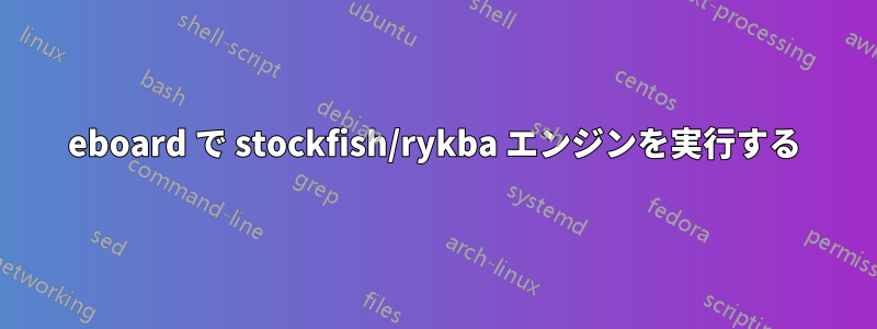 eboard で stockfish/rykba エンジンを実行する