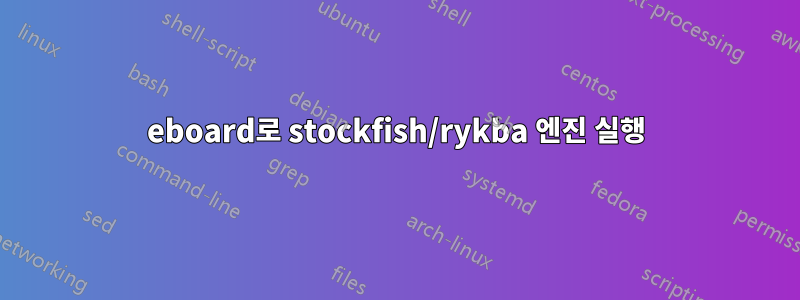 eboard로 stockfish/rykba 엔진 실행