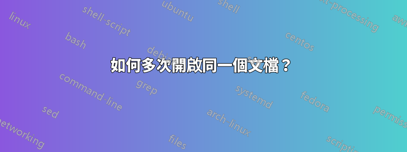 如何多次開啟同一個文檔？