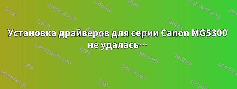 Установка драйверов для серии Canon MG5300 не удалась…