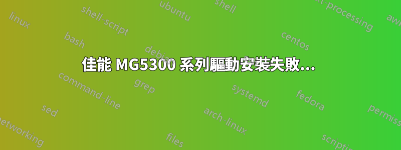 佳能 MG5300 系列驅動安裝失敗...