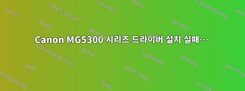 Canon MG5300 시리즈 드라이버 설치 실패…