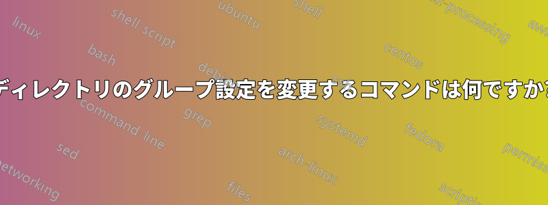 ディレクトリのグループ設定を変更するコマンドは何ですか?