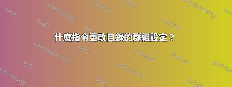 什麼指令更改目錄的群組設定？