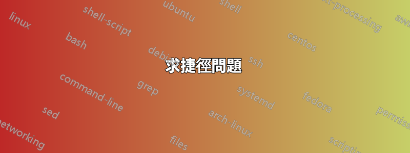 求捷徑問題