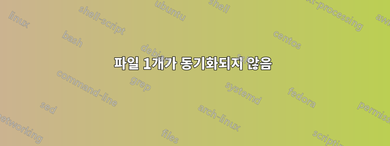 파일 1개가 동기화되지 않음