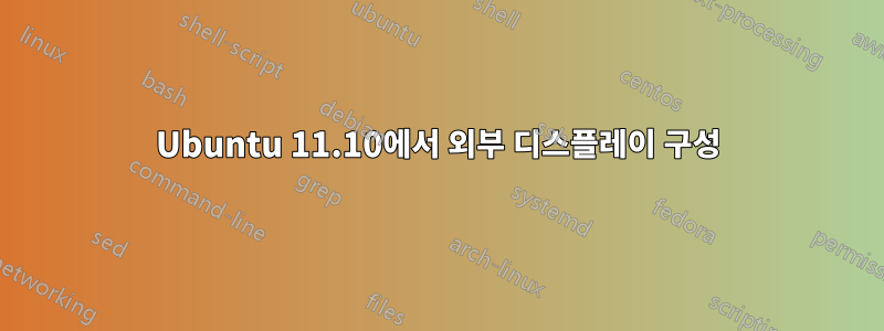 Ubuntu 11.10에서 외부 디스플레이 구성