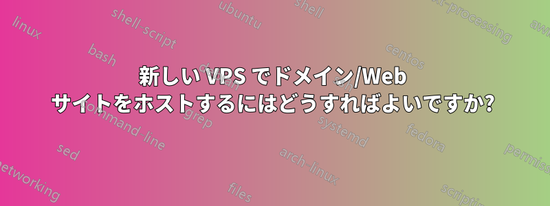 新しい VPS でドメイン/Web サイトをホストするにはどうすればよいですか?